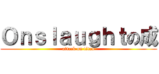 Ｏｎｓｌａｕｇｈｔの成 (attack on titan)