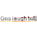 Ｏｎｓｌａｕｇｈｔの成 (attack on titan)