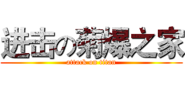 进击の菊爆之家 (attack on titan)