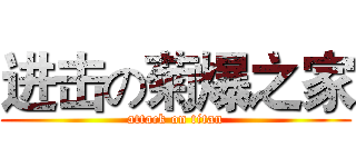 进击の菊爆之家 (attack on titan)