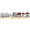 进击の菊爆之家 (attack on titan)