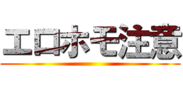 エロホモ注意 進撃の巨人ロゴジェネレーター
