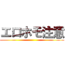 エロホモ注意 ()