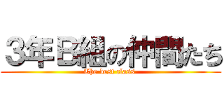 ３年Ｂ組の仲間たち (The best class )