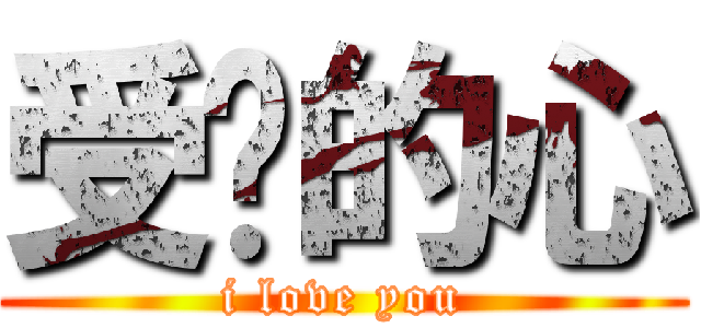 受伤的心 (i love you)