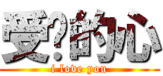 受伤的心 (i love you)