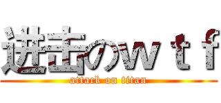 进击のｗｔｆ (attack on titan)