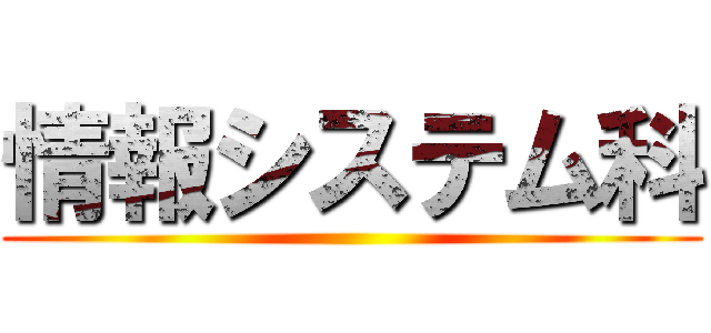 情報システム科 ()