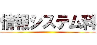 情報システム科 ()