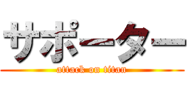 サポーター (attack on titan)