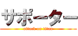 サポーター (attack on titan)