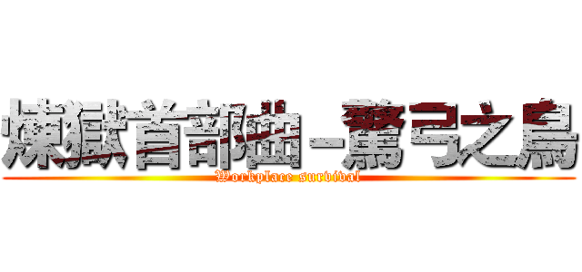 煉獄首部曲－驚弓之鳥 (Workplace survival)