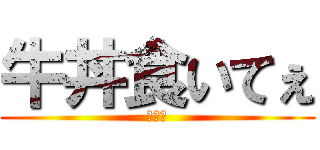 牛丼食いてぇ (まじで)