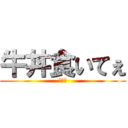 牛丼食いてぇ (まじで)