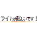 ライトが眩しいです！ (The lights are dazzling)