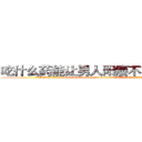 吃什么药能让男人阳痿不能性生活 (吃什么药能让男人阳痿不能性生活【电.话186x0156x9662-Q194843976林氏药业】我们做的是长期生意,靠的是老客户长期支持
参考消息网2月20日报道 韩媒称，“剩女多、离婚率高的城市，房价一定会上涨。”这是中国经济学家金岩石2016年12月参加在上海举行的房地产相关论坛时说的话。
)