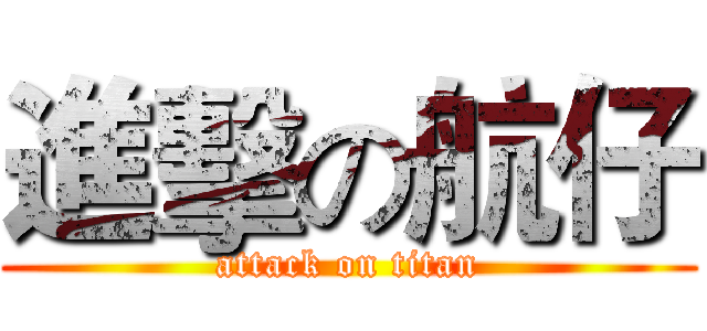 進擊の航仔 (attack on titan)