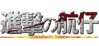 進擊の航仔 (attack on titan)