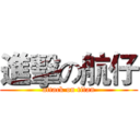 進擊の航仔 (attack on titan)