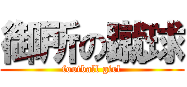 御所の蹴球 (football girl)