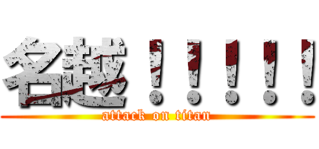 名越！！！！！ (attack on titan)