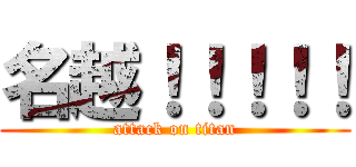 名越！！！！！ (attack on titan)