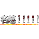 名越！！！！！ (attack on titan)