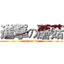 進撃の蘑菇 (ni ma bi)