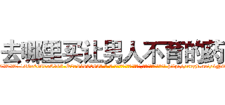 去哪里买让男人不育的药 (去哪里买让男人不育的药【电-186x2687x6963-Q278180069元-吉-药-业】我们做的是长期生意,靠的是老客户长期支持 http://sngk.net/4N0E4c
)
