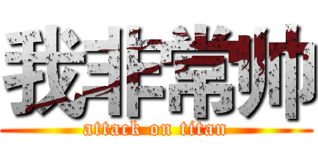 我非常帅 (attack on titan)