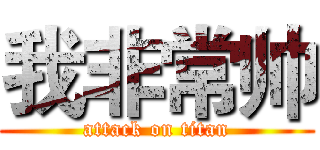 我非常帅 (attack on titan)