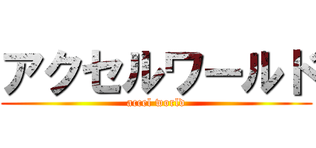 アクセルワールド (accel world)