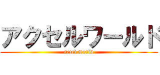 アクセルワールド (accel world)