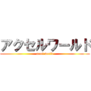 アクセルワールド (accel world)