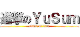 進撃のＹｕＳｕｍ (attack on titan)