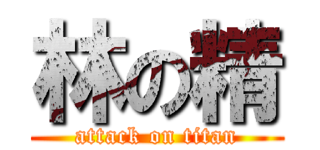 林の精 (attack on titan)