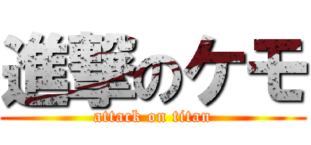 進撃のケモ (attack on titan)