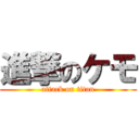 進撃のケモ (attack on titan)