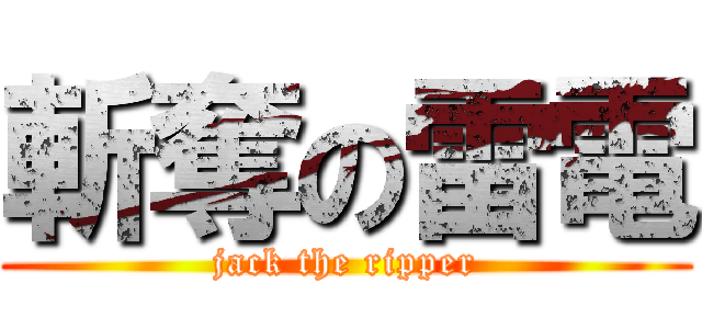 斬奪の雷電 (jack the ripper)