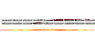 ＝＝＝＝＝＝＝＝＝ (attack on titan)