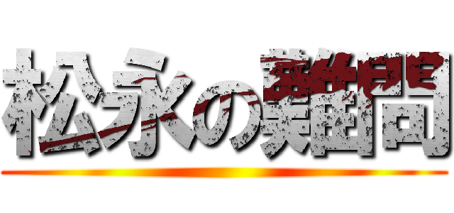 松永の難問 ()
