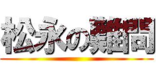 松永の難問 ()