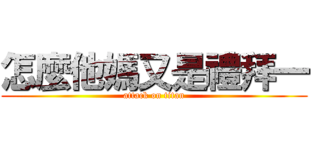 怎麼他媽又是禮拜一 (attack on titan)