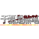 于磊是煞笔 (attack on titan)