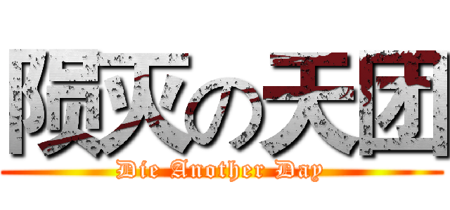 陨灭の天团 (Die Another Day)