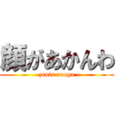 顔があかんわ (zenin naoya)