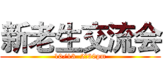 新老生交流会 (10/13  2：30pm)