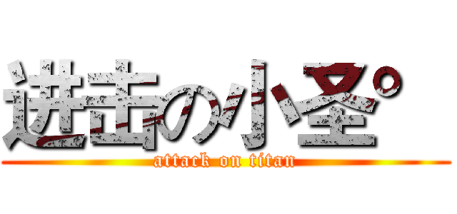 进击の小圣° (attack on titan)