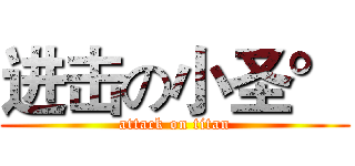 进击の小圣° (attack on titan)