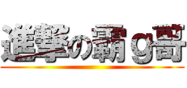 進撃の霸ｇ哥 ()